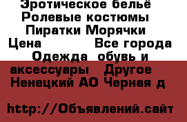 Эротическое бельё · Ролевые костюмы · Пиратки/Морячки › Цена ­ 1 999 - Все города Одежда, обувь и аксессуары » Другое   . Ненецкий АО,Черная д.
